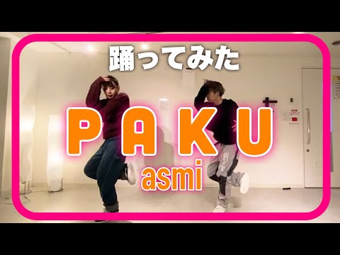 【踊る釣りガールが踊ってみた】PAKU - asmi