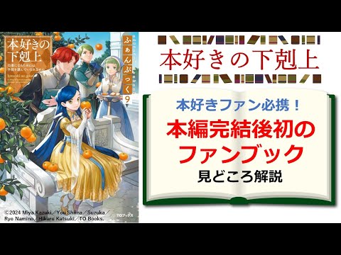 【本好きの下剋上】ファン必携！　『ふぁんぶっく９』見どころ解説