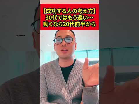 【成功する人の考え方】20代の人はチャンスです。30代ではもう遅いかも…【竹花貴騎】【切り抜き】#shorts