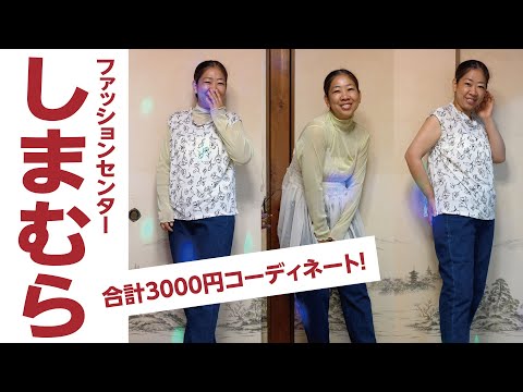 しまむらは総額3000円で充分コーデが楽しめる✨【♯641】