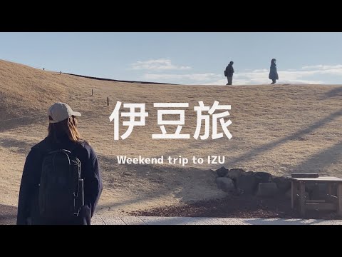 【 #伊豆旅 Vlog｜下篇 】360度環景的小室山山頂 🏔️🚠 整排海景的自由席列車！說走就走、喜歡充滿意外驚喜的小旅行❤️ 超推薦在地漁獲迴轉壽司