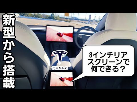 新型から搭載！テスラのリアスクリーンでできること&表示航続距離について|Teslaの生態