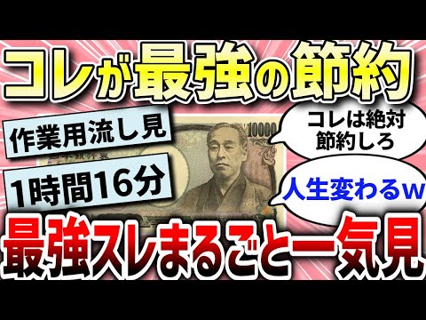 【ガルちゃんお金系総集編】節約の落とし穴？みんなが参考にしたお金スレ総集編‼【作業用】【ガルちゃんまとめ/ガールズちゃんねる】