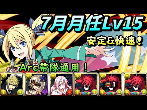 【パズドラ】12分鐘便可拿石！幾乎零風險的靜雄orArc x 莉娜隊7月月任Lv15試運轉！【PAD/龍族拼圖】