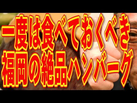 一度は食べておきたい!!!福岡の絶品ハンバーグ!!!