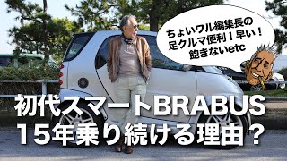 【初代スマート ブラバス】Smart BRABUSに15年乗り続ける理由？