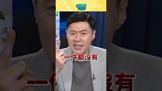 #今晚聊點有用的 柯文哲涉圖利被押!民進黨的涉圖利的案子什麼時候才要查?  20240906@中天2台ctiplusnews  #ctiplus