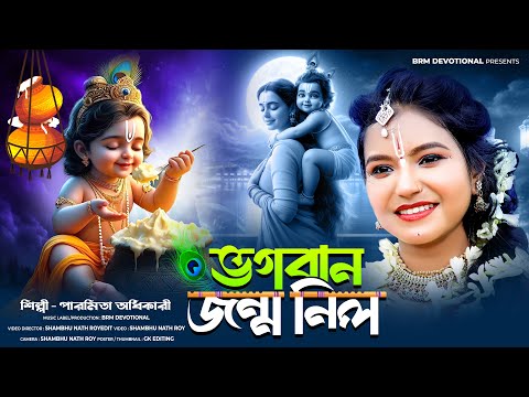 ভগবান জন্ম নিল | জন্মাষ্টমীর সেরা গান | Janmashtami Bangla Gaan | Krishna Song | Janmashtami | BRM