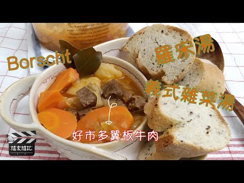 隨食隨記⎪Costco好市多⎪翼板牛肉⎪牛肉羅宋湯 減重就靠這一碗⎪家樂福嚴選⎪義式雜菜湯