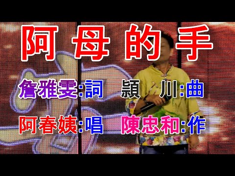 阿母的手(阿春姨).mp4