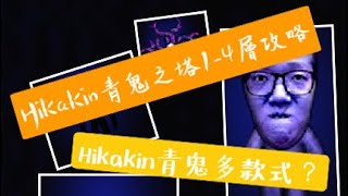 青鬼online 第二季第三集：Hikakin青鬼之塔1～4層