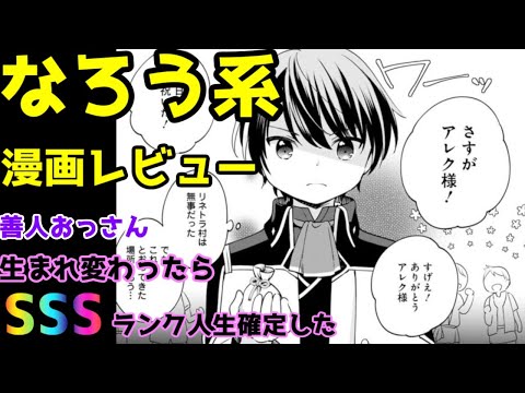 【なろう系漫画レビュー】善人おっさん、生まれ変わったらSSSランク人生が確定した【ゆっくりアニメ漫画考察】