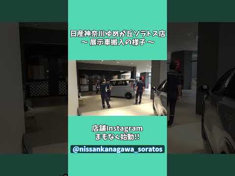 【7/25OPEN】日産神奈川ゆめが丘ソラトス店展示車搬入の様子