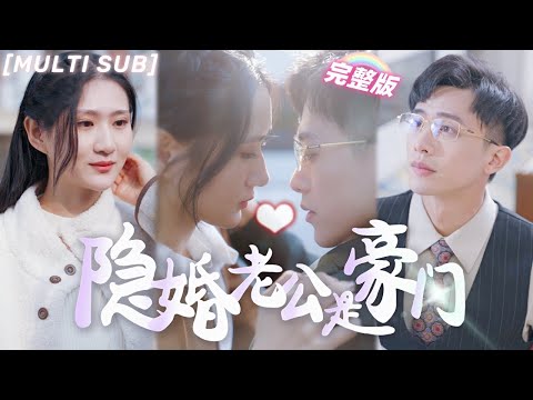 [MULTI SUB]《隱婚老公是豪門》灰姑娘被姐夫欺負，逃出家門和霸總閃婚，本以爲是契約婚姻，不料霸總婚後真的愛上了她！💖#甜寵 #虐戀 #豪門 #霸總 #言情 #chinesedrama #短剧