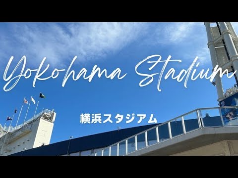 Yes,Let's go to Yokohama!（Yokohama Stadium）そうだ、横浜へ行こう！（横浜スタジアム）【4K】