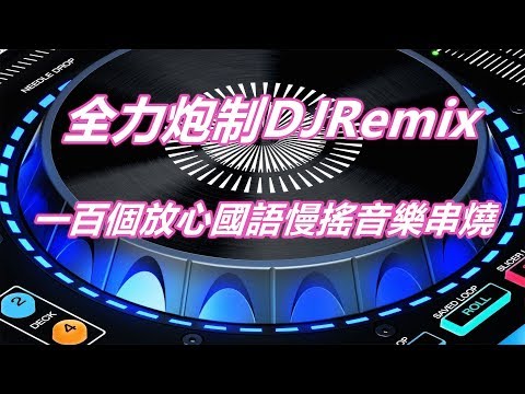 全力炮制DJRemix一百個放心國語慢搖音樂串燒