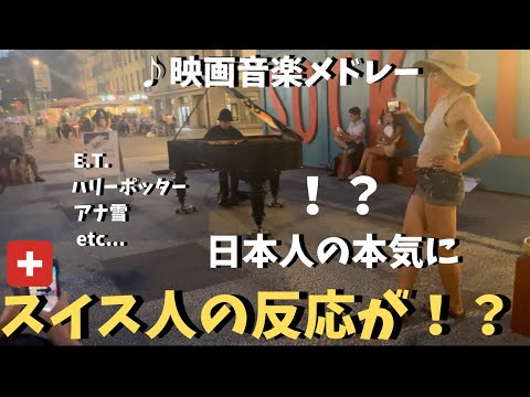 スイスの街🇨🇭で日本人が映画音楽ガチで弾いたらスイス人がまさかの反応！？【海外ストリートピアノ】ハリーポッターHarry Potter/Frozen/on a Swiss street piano