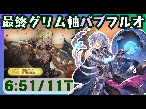 グリームニル試用ベルゼバブHL 風編成フルオート 6m51s/15T【グラブル】