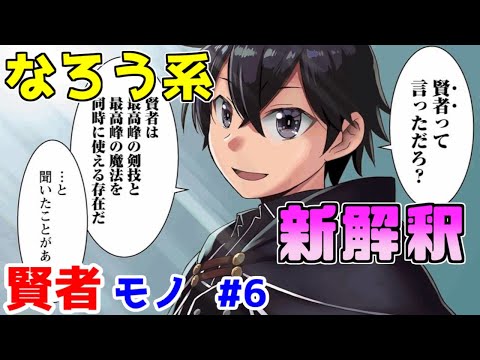 【なろう系漫画紹介】あらゆる面で低水準で低品質　賢者作品　その６【ゆっくりアニメ漫画考察】