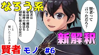 【なろう系漫画紹介】あらゆる面で低水準で低品質　賢者作品　その６【ゆっくりアニメ漫画考察】