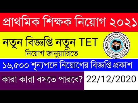 Primary TET 2021|WBBPE|News|WB TET 2021|প্রাথমিক শিক্ষক নিয়োগের বিজ্ঞপ্তি জারি|মুখ্যমন্ত্রীর ঘোষণা