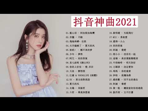 2021kkbox - 2021最新歌曲 - 2021好听的流行歌曲 - 2021最新歌曲 Chinese Pop Song 2021流行歌曲