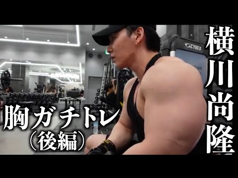 横川尚隆の最新胸ガチトレ【chest day】（後半）