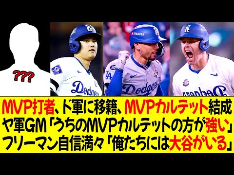 MVP打者、ドジャースに移籍、MVPカルテット結成 ! ヤンキースGM挑発「我々のMVPカルテット、来季200HRを記録」ベッツとフリーマン自信満々「俺たちには大谷がいる…」