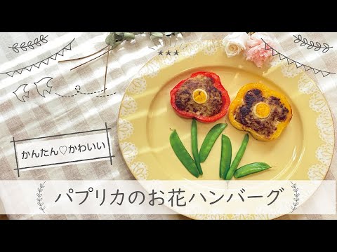 【東邦ガス料理教室】　パプリカのお花ハンバーグ by李相潤