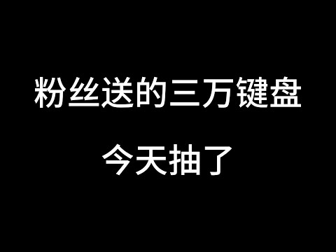 为了逼我写书，粉丝送了十辈子的键盘给我！#网文作者的日常