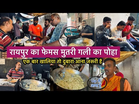 murti gali ka poha Raipur | poha wala raipur | रायपुर का फेमस मुतरी गली का पोहा