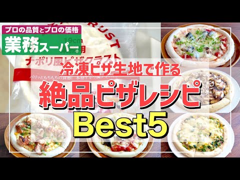 【業務スーパー】ピザ料理ランキングＴＯＰ５｜業務用ナポリ風ピザクラストで作るピザレシピ