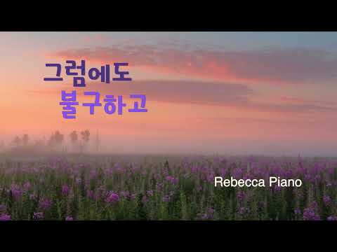 그럼에도 불구하고-시와 그림/피아노 커버/Rebecca Piano/Worship/CCM