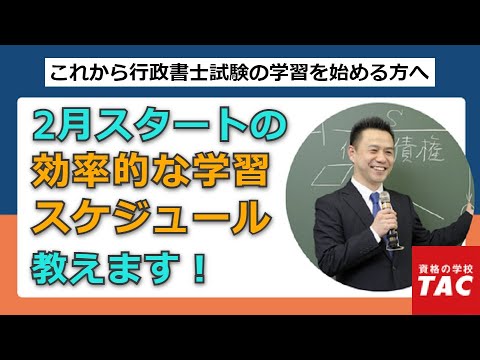 【行政書士】2月からはじめる効率的な学習スケジュールの立て方｜資格の学校TAC[タック]