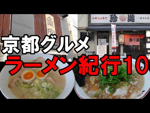 【京都グルメ】京都ラーメン紀行１０　中華そば高安　珍遊一乗寺本店