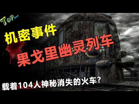 前苏联机密事件，火车上104人离奇消失！揭秘果戈里幽灵列车