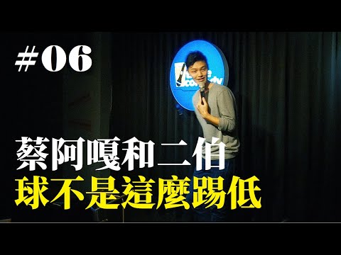 Stand Up｜在演出的路上 Ep.06｜JIM 程建評