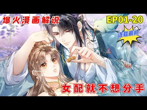 【漫画解说】《女配不想让主角分手》EP01-20 沈挽情穿进一本玄幻虐恋小说里，一不小心穿书成了绿茶女配，书中男女主情感路上误会不断，虐身又虐心，最后一死一伤。