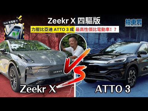 Zeekr X 四驅版力壓比亞迪 ATTO 3 成最高性價比電動車？！| 拍車男