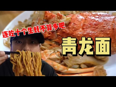 花338元在上海吃「青龙面」～连吃十个生蚝不算多吧【特别乌啦啦】