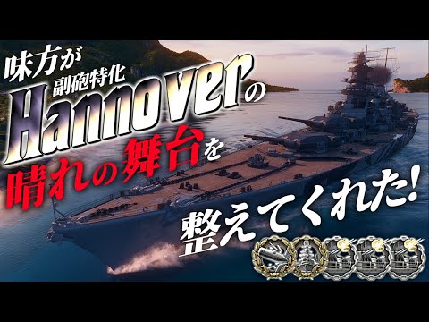 🍁【WoWS：ハノーバー】味方のおかげで早々に状況が整ったので即突撃して３分間で１２万稼いじゃいました！　お嬢様と一緒にお船で出撃ッ！！137戦目【ゆっくり実況プレイ】