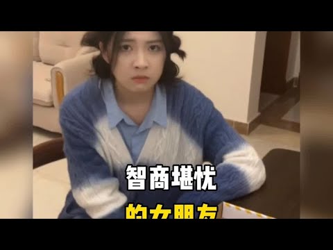 全网那些智商堪忧的女朋友，谁不想拥有这样宝藏的女孩！