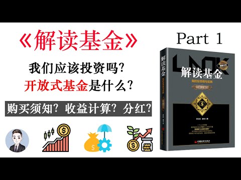 什麼是開放式基金？投資前我們必須要了解什麼？| 解讀基金 | David读书科普