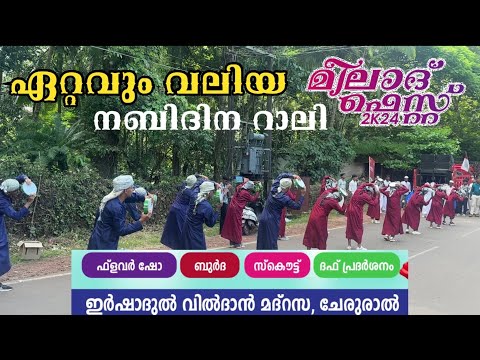 ഏറ്റവും വലിയ നബിദിന റാലി | ചേരൂരാൽ ഇർഷാദുൽ വിൽദാൻ മദ്റസ | Nabidinam #nabidinaprogram