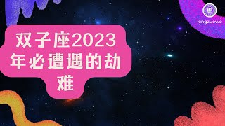 2023年双子座太惨了 双子座2023年必遭遇的劫难有哪些#星座 #双子座 #2023年 #劫难