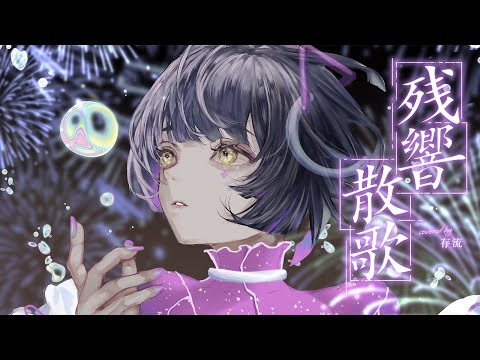 【歌ってみた】残響散歌 - Aimer covered by 存流