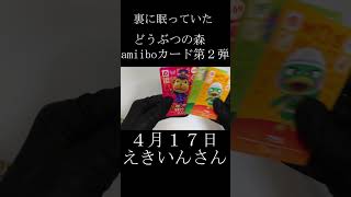 【どうぶつの森amiiboカード第２弾】眠っていたパック開けてみた【開封動画】