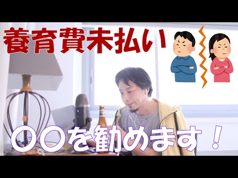 【ひろゆき】離婚した元夫から養育費を回収するには？