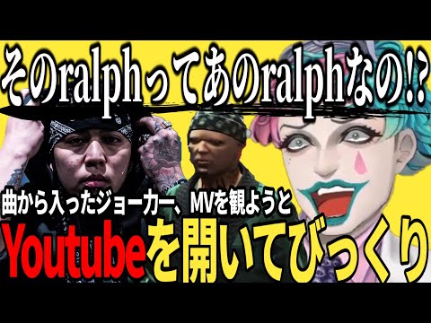 【にじさんじ】ralphの曲はめっちゃ聴いてたが配信での活躍は知らなかったジョー力一【切り抜き】