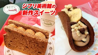 【ジブリ美術館】カフェ麦わらぼうし新作スイーツを食べてきた！